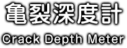 亀裂深度計