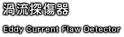 渦流探傷器