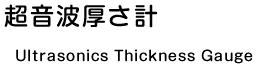 超音波厚さ計