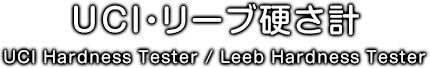 UCL・リーブ硬さ計