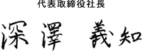 代表取締役社長 深澤義知